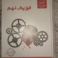 فیزیک نهم علامه حلی
