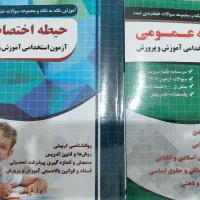 کتاب حیطه عمومی حیطه اختصاصی
