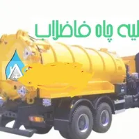 **   خدمات تخصصی تخلیه چاه و لوله بازکنی  **