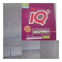 IQ +   کتاب آی کیو تیزهوشان   پایه نهم