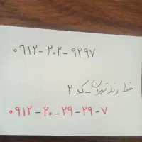 خط رند تهران ( ۰۹۱۲۲۰۲۹۲۹۷ )