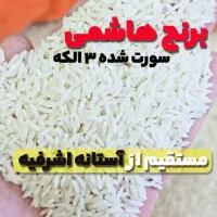 برنج هاشمی درجه ۱/برنج شمال/برنج دانه بلند/عنبربو