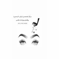 مرکز تخصصی آرایش دائم صورت (تتو ابرو چشم لب)
