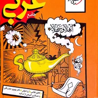 کتاب جامع عربی خیلی سبز