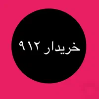 خریدار و فروشنده ۹۱۲
