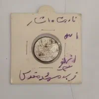 سکه کلکسیونی نادرشاه افشار (نقره)