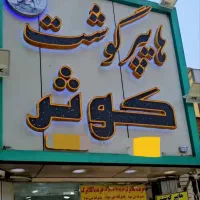 دعوت به همکاری(استخدام نیروی قصاب ماهر)