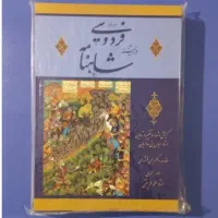 هزار فراز در آئینه شاهنامه فردوسی (سال ۱۳۶۹)