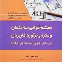 متره و برآورد صورت وضعیت دفترفنی مبصا تعدیل تکسا
