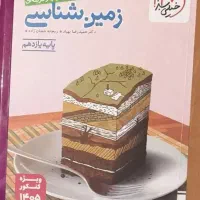 کتاب کمک درسی کنکور تجربی زمین شناسی