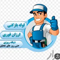 لوله بازکنی(رفع بو،ورسوب شبانه روزی30%تخفیف ویژه