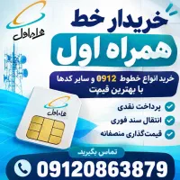 فروش خط همراه اول