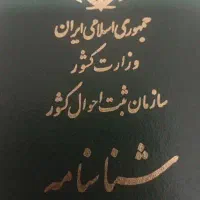 شناسنامه به نام خانم حربی هست