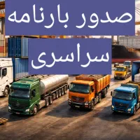 صدوربارنامه استان بوشهر وسراسر کشور باکمترین درصد