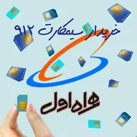 خرید و فروش سیم کارت ۰۹۱۲