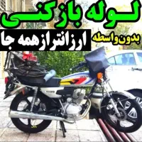 لوله بازکنی راه آهن سپه منتظری پونک کوثر مینودر