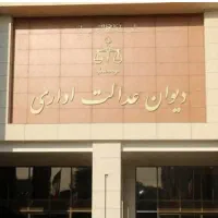 پیگیری تخصصی دعاوی دیوان عدالت اداری