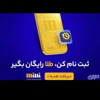 هدیه499هزار تومان میلی گلد