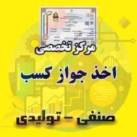 جواز کسب صنفی فوری / غیرحضوری