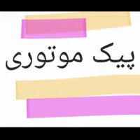 استخدام پیک موتوری