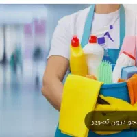 نیازمند نظافتچی خانم