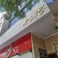 فروش واحد اداری تجاری