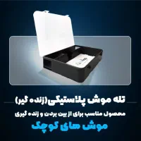 تله موش گیر پلاستیکی