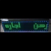 تابلو روان ۲۵۶ رنگ ۲۰۰ در ۵۰ سانتی متر