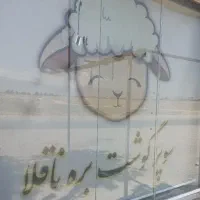 نیرو کار قصابی بره ناقلا