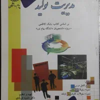 کتاب مدیریت تولید دانشگاه پیام نور