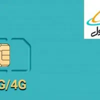 سیم کارت دایمی همراه اول