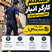 استخدام کارگر انبار کاشی و سرامیک
