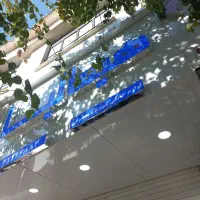 نصاب تابلو ..تابلو ساز