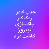 جذب کادر سالن ارایشی