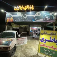 امداد باطری شبانه روزی (نصب و ارسال رایگان)