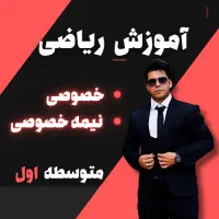 تدریس خصوصی و نیمه خصوصی ریاضی متوسطه اول