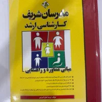مبانی مشاوره و راهنمایی