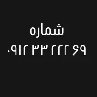 شماره ۰۹۱۲۳۳۲۲۲۶۹