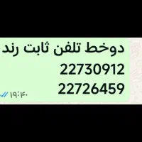 دوخط تلفن رند بدون زنگ خورد منطقه تجریش