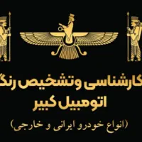 کارشناسی اتومبیل در محل شما (بامناسبترین قیمت )