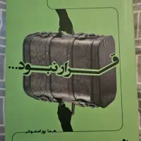 کتاب قرار نبود از هما پور اصفهانی