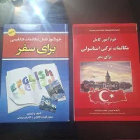 کتاب خود آموز مکالمه ترکی و مکالمه انگلیسی در سفر