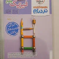 کتاب نردبام جامعه فیزیک دوازدهم تجربی