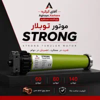 موتور کرکره برقی توبلار استرانگ واردکننده مستقیم