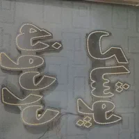 ال ای دی  اسم پوشاک دردونه