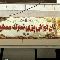 نان لواش مصلح واقع در شهرک کشاورزی