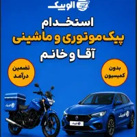 پیک موتوری و ماشینی (تضمین درآمد/بدون کمسیون)