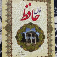 کتاب فال حافظ با معنی فارسی