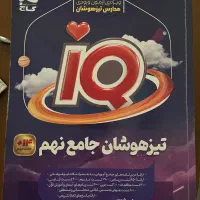 کتاب کار جامع IQ نهم