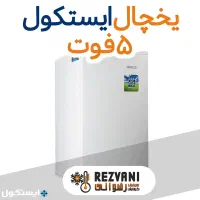 یخچال ۵ فوت ایستکول (مینی‌بار) اقساط چک و کسر حقوق